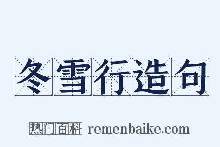 冬雪行造句是什么意思的图片